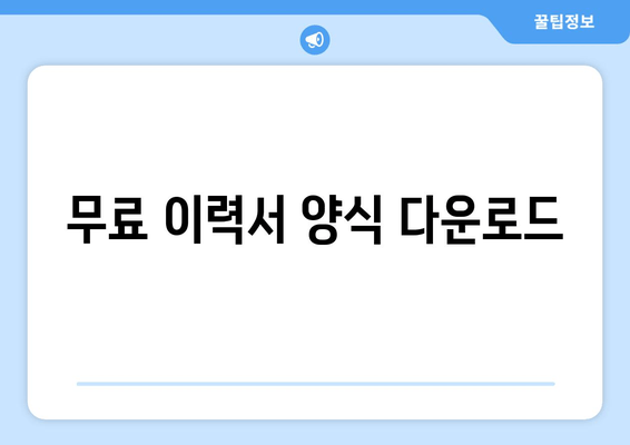 무료 이력서 양식 다운로드