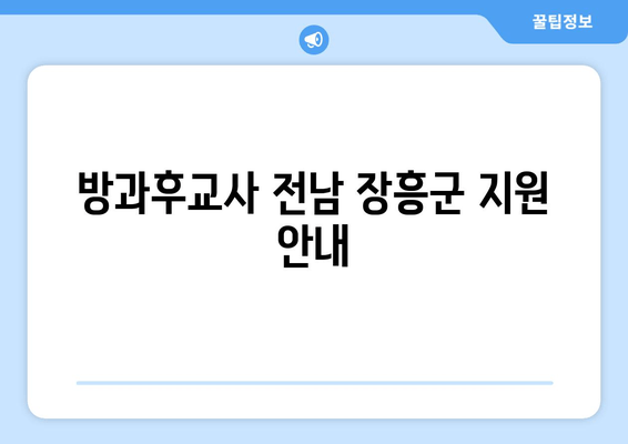 방과후교사 전남 장흥군 지원 안내