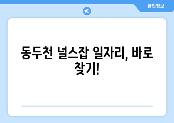 동두천 널스잡 일자리, 바로 찾기!