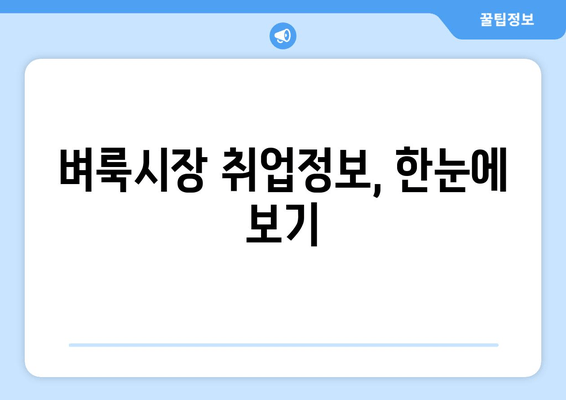 벼룩시장 취업정보, 한눈에 보기