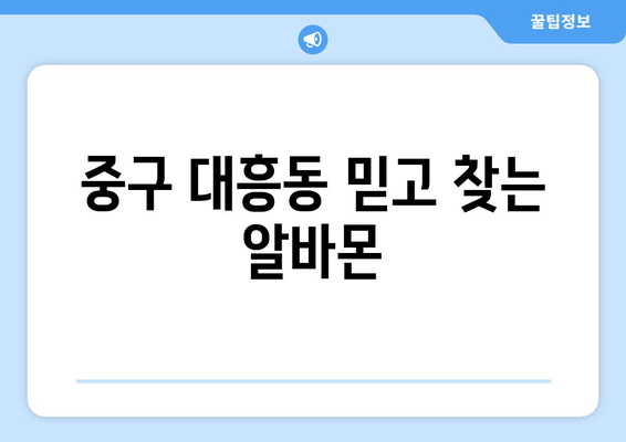 중구 대흥동 믿고 찾는 알바몬