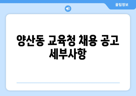 양산동 교육청 채용 공고 세부사항