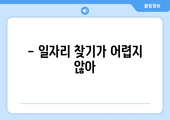 - 일자리 찾기가 어렵지 않아