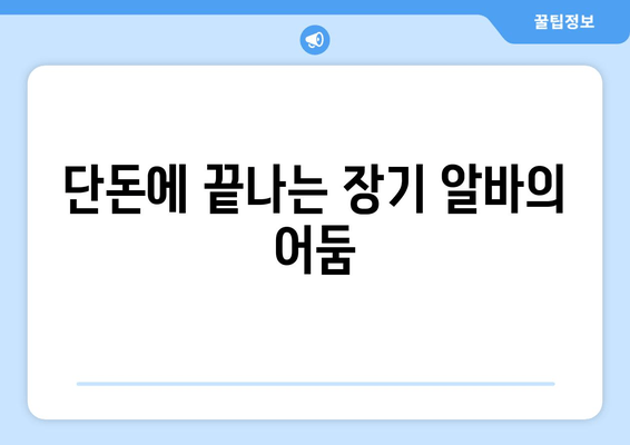 단돈에 끝나는 장기 알바의 어둠