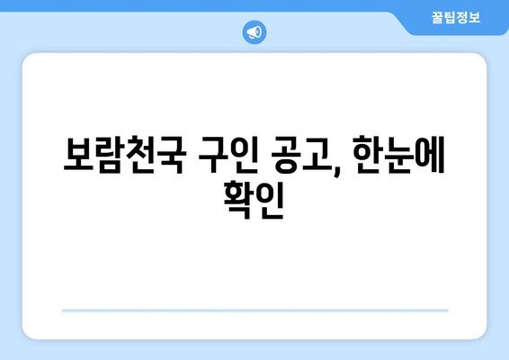 보람천국 구인 공고, 한눈에 확인