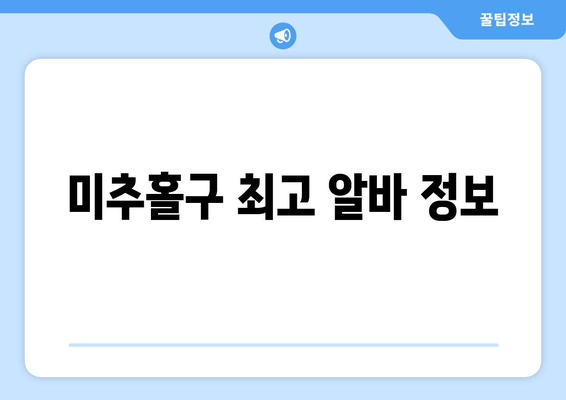 미추홀구 최고 알바 정보