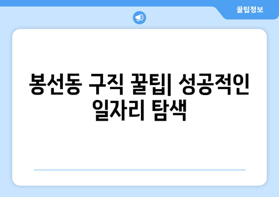 봉선동 구직 꿀팁| 성공적인 일자리 탐색