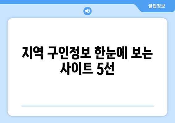 지역 구인정보 한눈에 보는 사이트 5선