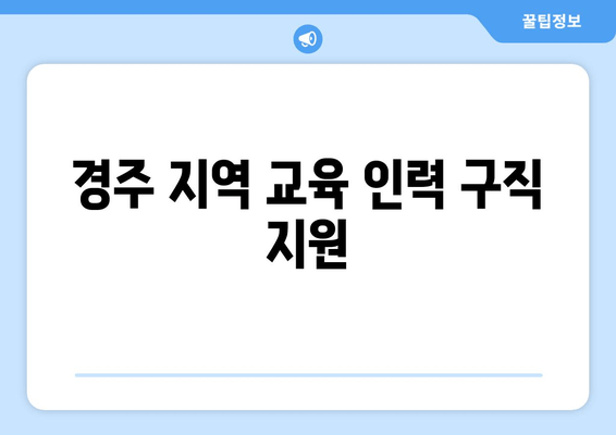 경주 지역 교육 인력 구직 지원