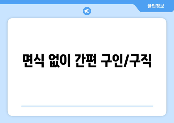 면식 없이 간편 구인/구직