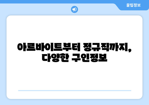 아르바이트부터 정규직까지, 다양한 구인정보