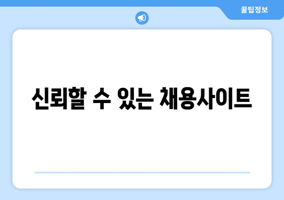 신뢰할 수 있는 채용사이트