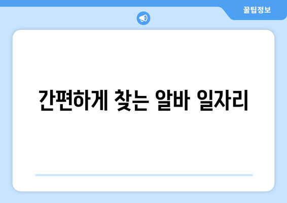 간편하게 찾는 알바 일자리