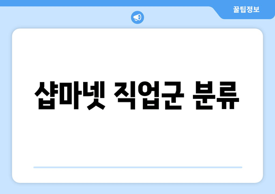 샵마넷 직업군 분류