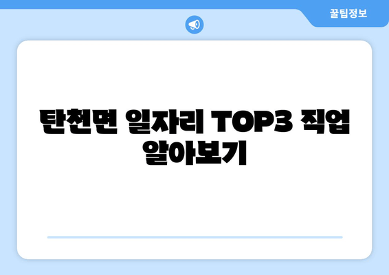 탄천면 일자리 TOP3 직업 알아보기