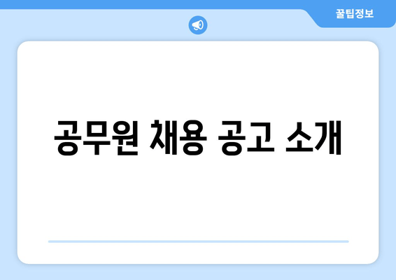 공무원 채용 공고 소개