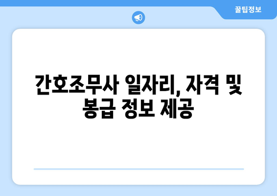 간호조무사 일자리, 자격 및 봉급 정보 제공