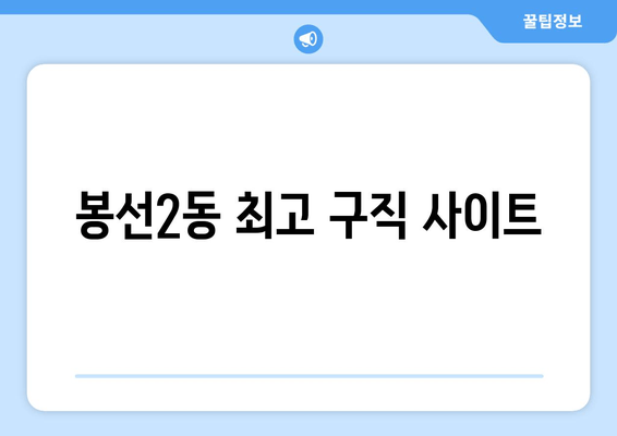 봉선2동 최고 구직 사이트