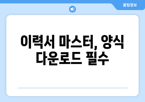 이력서 마스터, 양식 다운로드 필수