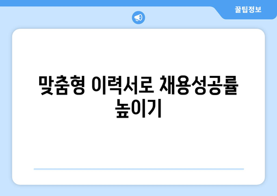 맞춤형 이력서로 채용성공률 높이기