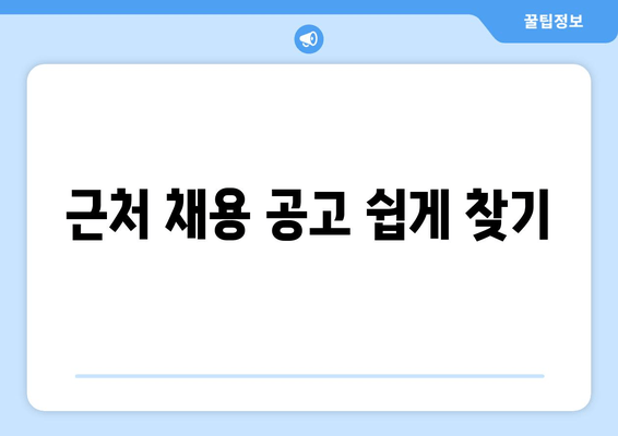 근처 채용 공고 쉽게 찾기