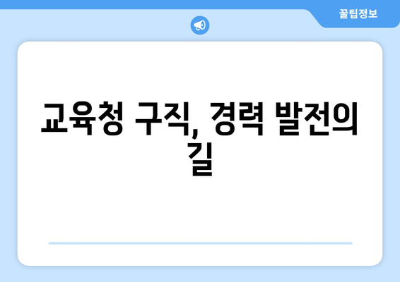 교육청 구직, 경력 발전의 길