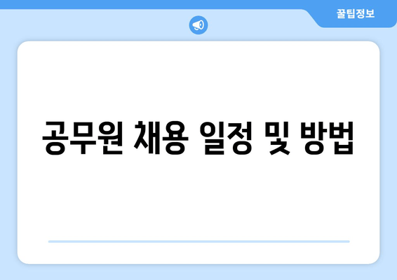 공무원 채용 일정 및 방법