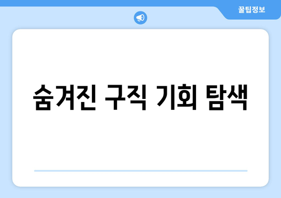 숨겨진 구직 기회 탐색