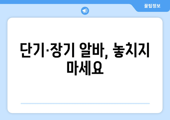 단기·장기 알바, 놓치지 마세요