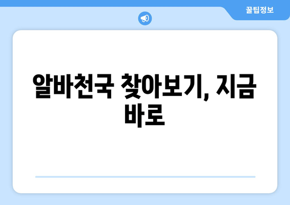 알바천국 찾아보기, 지금 바로