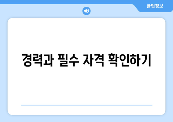 경력과 필수 자격 확인하기