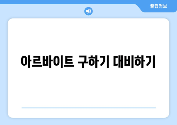 아르바이트 구하기 대비하기