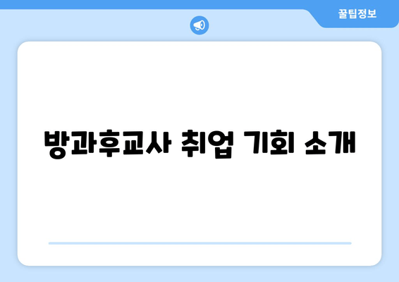 방과후교사 취업 기회 소개