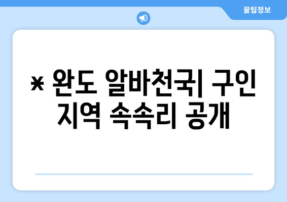 * 완도 알바천국| 구인 지역 속속리 공개