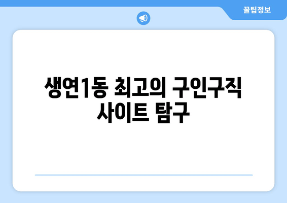 생연1동 최고의 구인구직 사이트 탐구