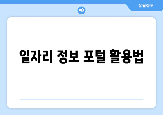 일자리 정보 포털 활용법