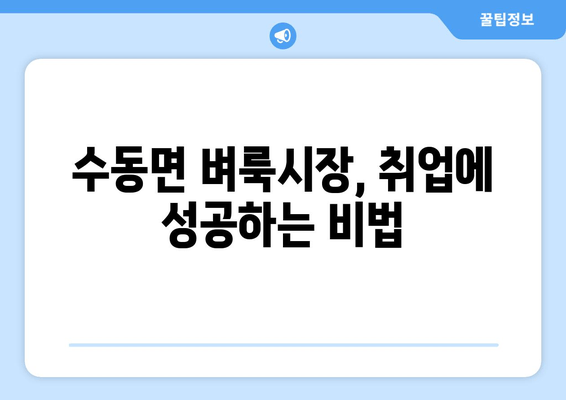 수동면 벼룩시장, 취업에 성공하는 비법