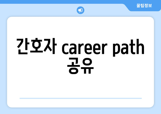 간호자 career path 공유