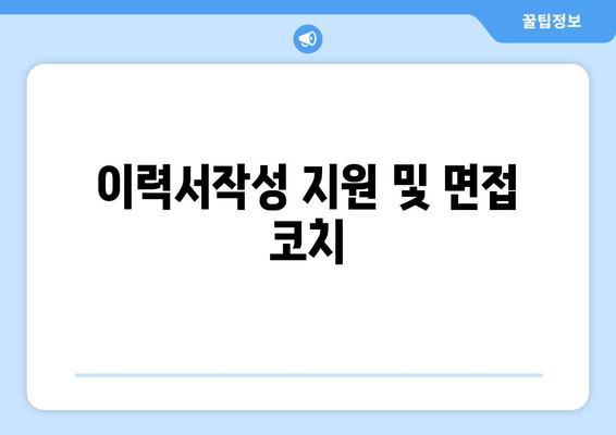 이력서작성 지원 및 면접 코치
