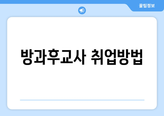 방과후교사 취업방법