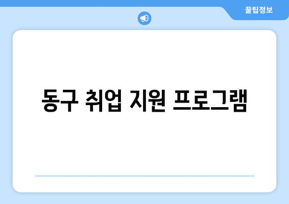 동구 취업 지원 프로그램