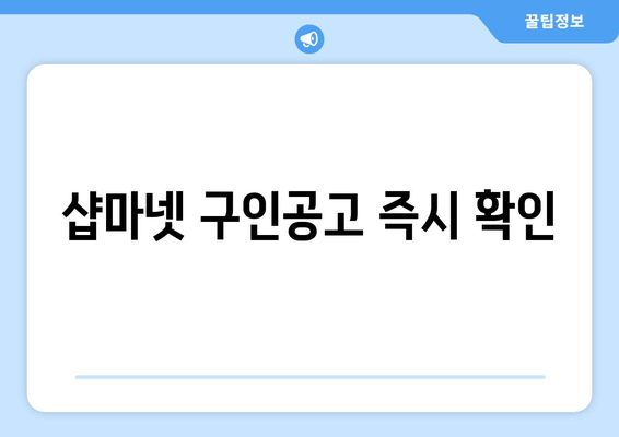 샵마넷 구인공고 즉시 확인