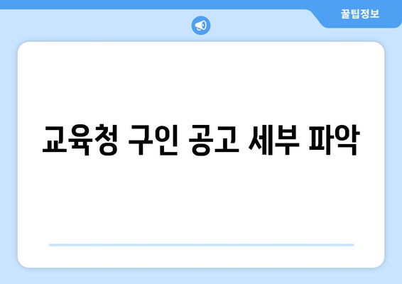 교육청 구인 공고 세부 파악