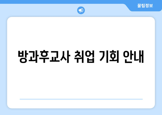 방과후교사 취업 기회 안내