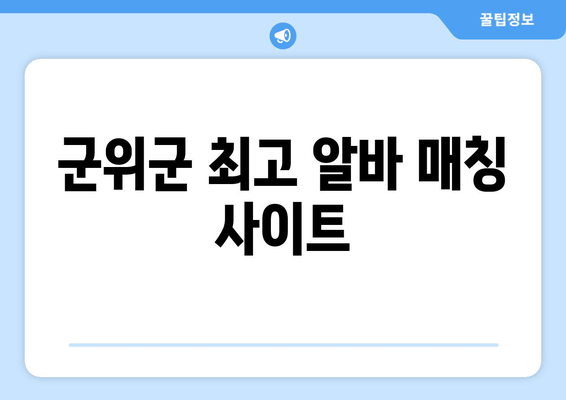 군위군 최고 알바 매칭 사이트