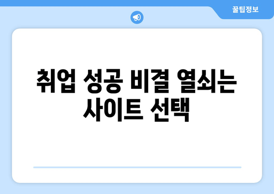 취업 성공 비결 열쇠는 사이트 선택