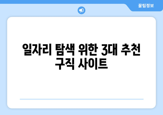 일자리 탐색 위한 3대 추천 구직 사이트