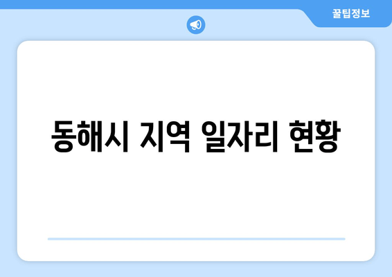 동해시 지역 일자리 현황