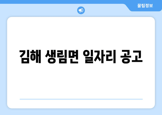 김해 생림면 일자리 공고