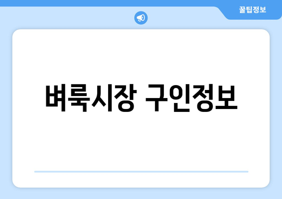 벼룩시장 구인정보